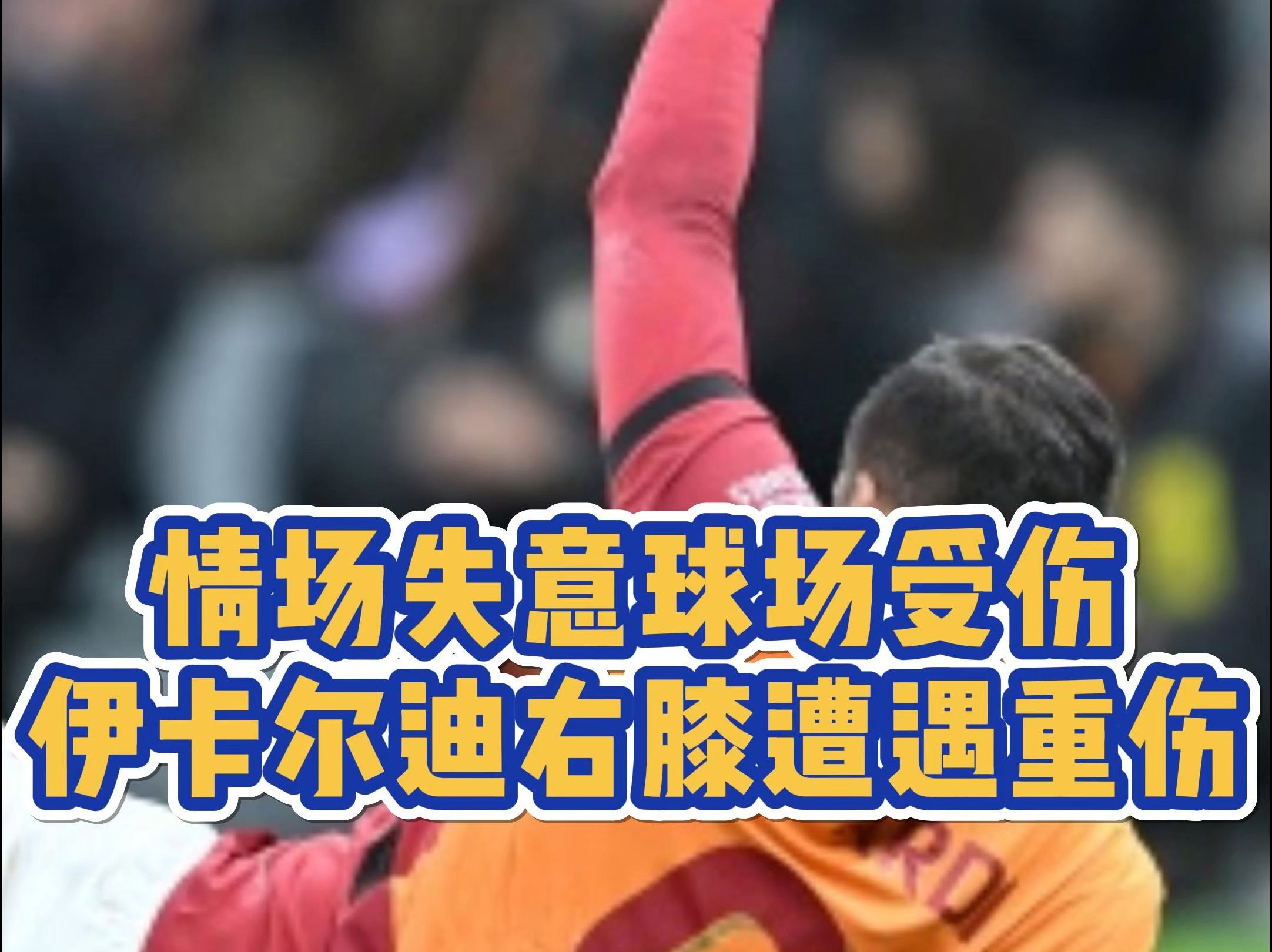 改写为:比赛结束后，球队伤病频发
