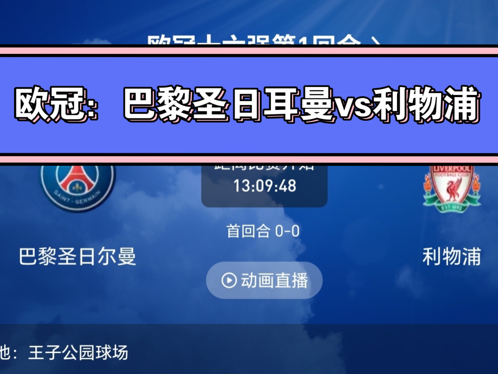 巴黎圣日耳曼连败，卫冕形势堪忧的简单介绍