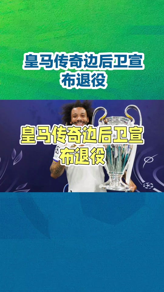 马塞洛宣布退役将成为皇马新任教练