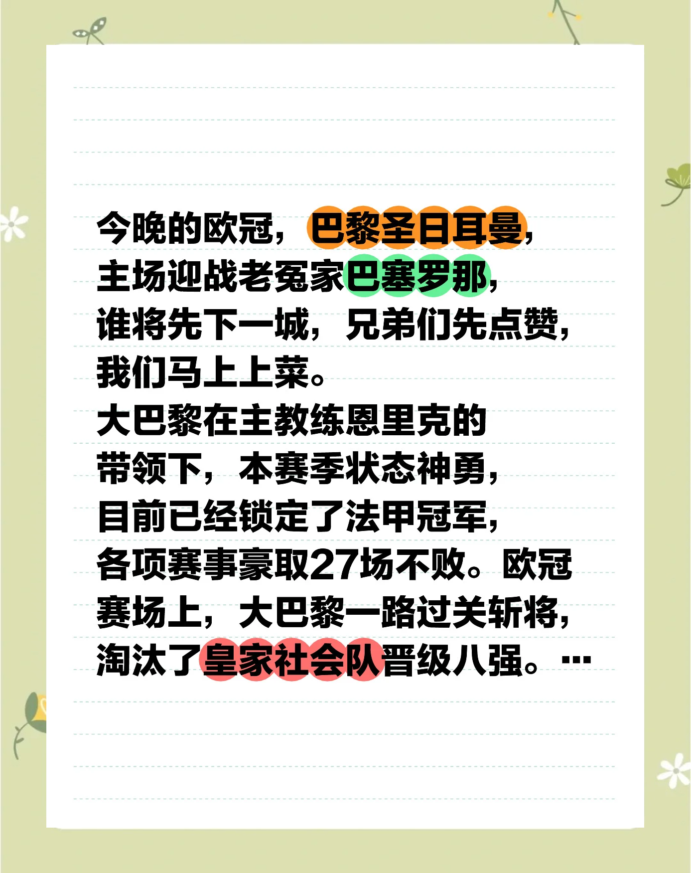 巴黎圣日耳曼队争辩杯赛资格，积极备战的简单介绍