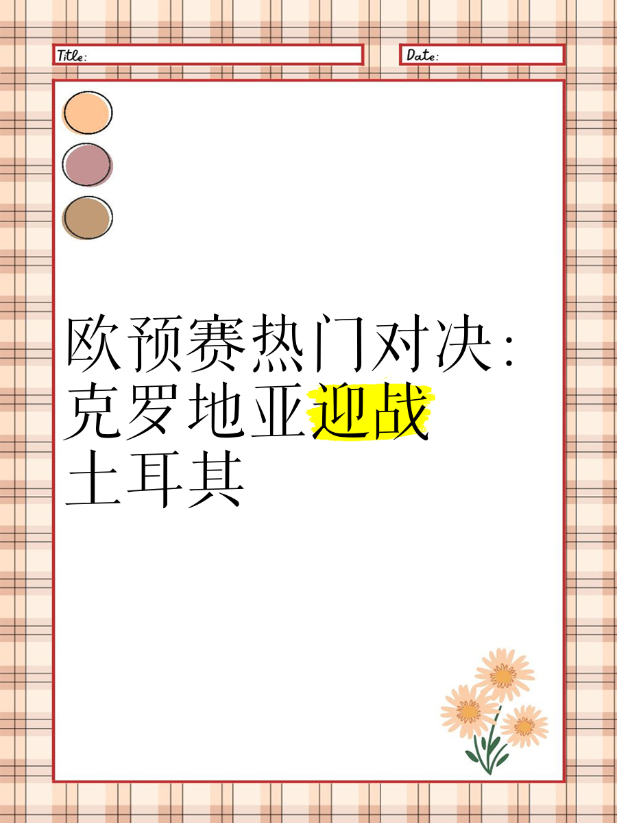 土耳其队将在欧预赛中迎战克斯岛