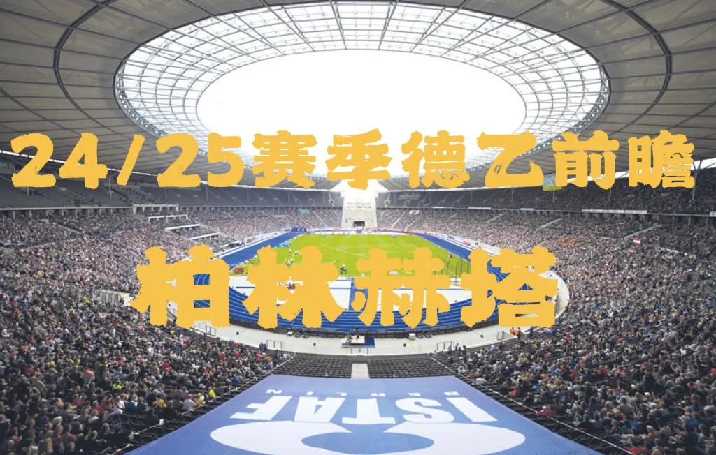 柏林赫塔客场艰难取胜，保级形势稍有好转的简单介绍